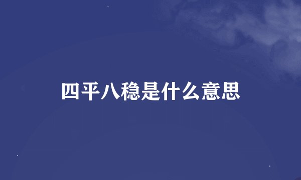 四平八稳是什么意思