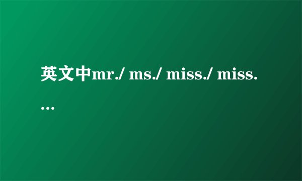 英文中mr./ ms./ miss./ miss.怎么读？