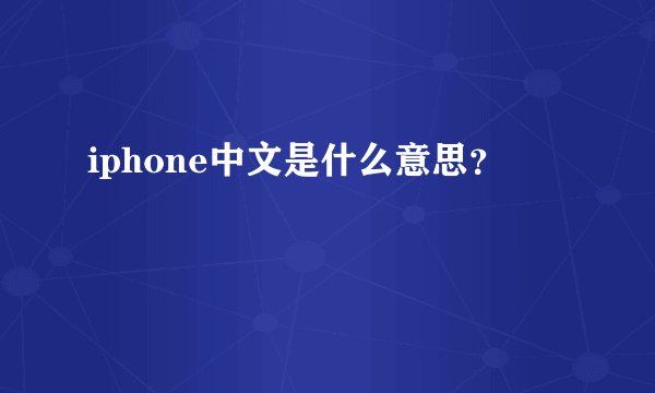 iphone中文是什么意思？