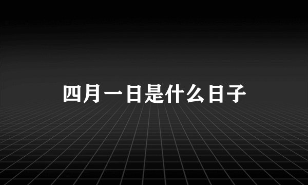 四月一日是什么日子