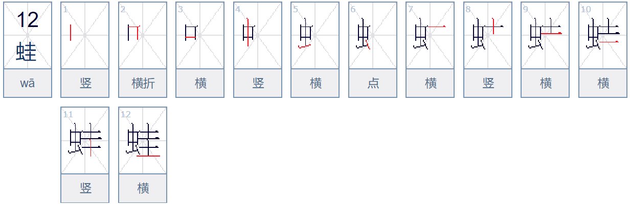 蛙的笔顺怎么写的