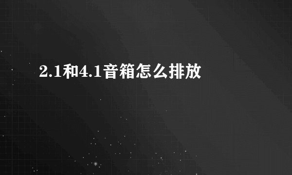 2.1和4.1音箱怎么排放