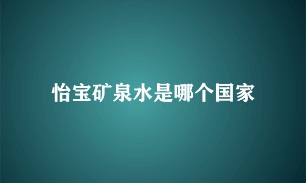 怡宝矿泉水是哪个国家