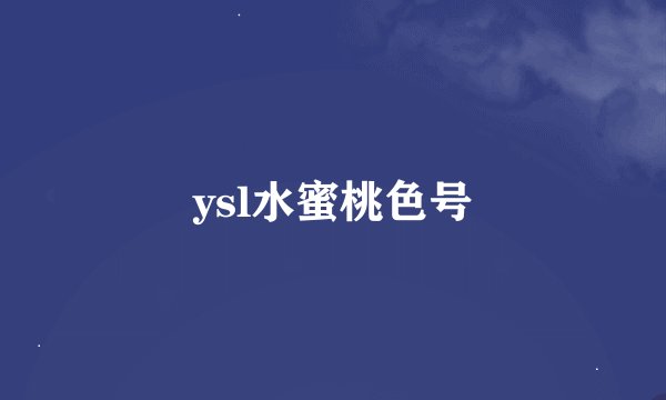 ysl水蜜桃色号