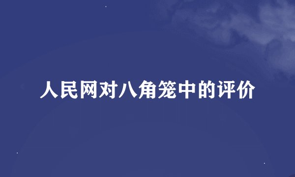 人民网对八角笼中的评价