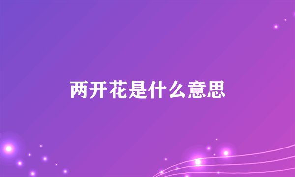 两开花是什么意思