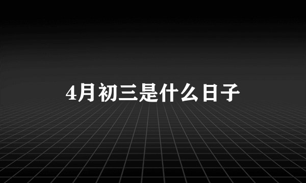 4月初三是什么日子