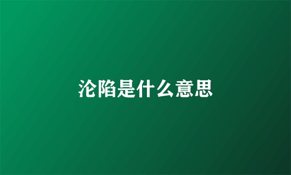 沦陷是什么意思