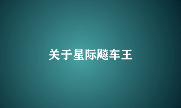 关于星际飚车王