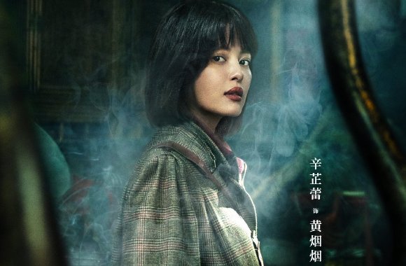 古董局中局电影演员表