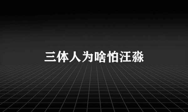 三体人为啥怕汪淼
