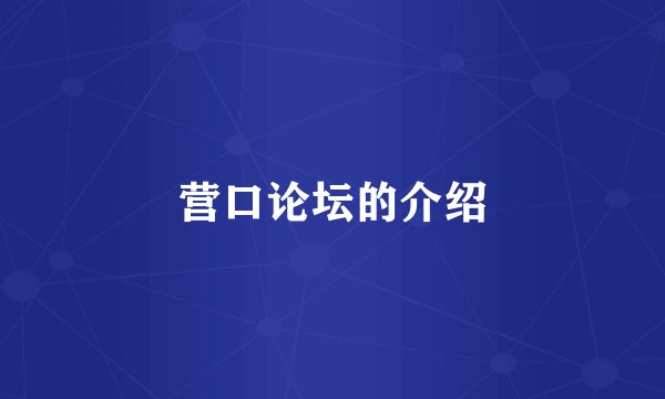 营口论坛的介绍