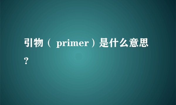 引物（ primer）是什么意思？
