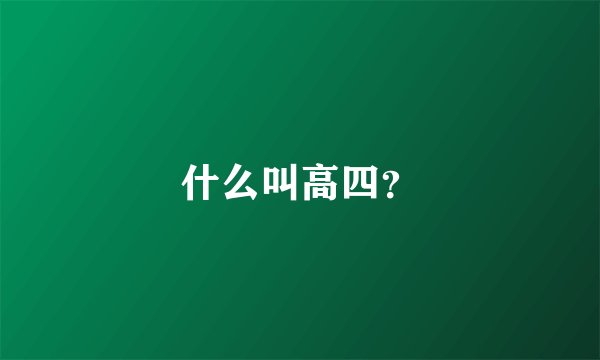 什么叫高四？