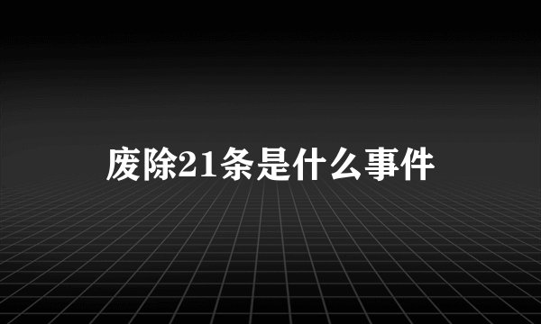 废除21条是什么事件