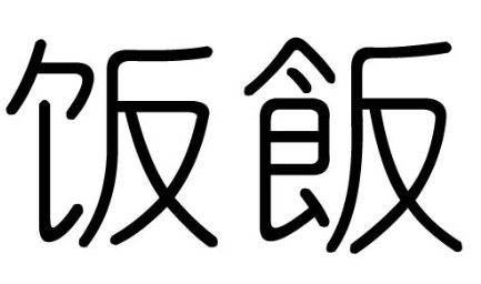 饭的笔画
