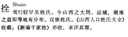 姓氏shuan是那个字。