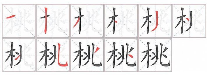 桃的笔顺是什么