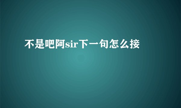 不是吧阿sir下一句怎么接