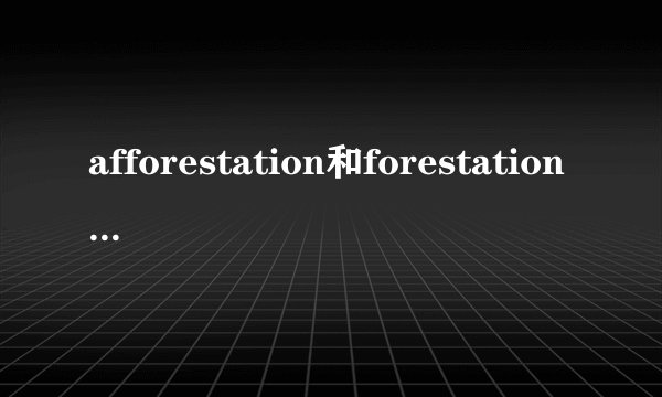 afforestation和forestation的区别是什么？（英语语法