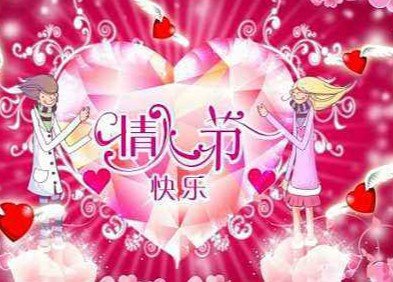 happy valentine's day，是什么意思
