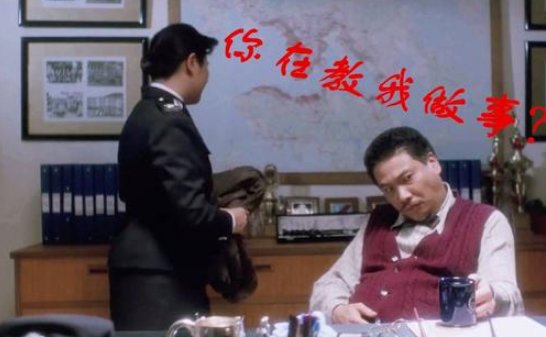 你在教我做事？这个梗出自哪里