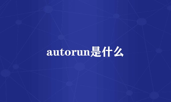 autorun是什么