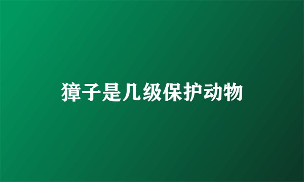 獐子是几级保护动物