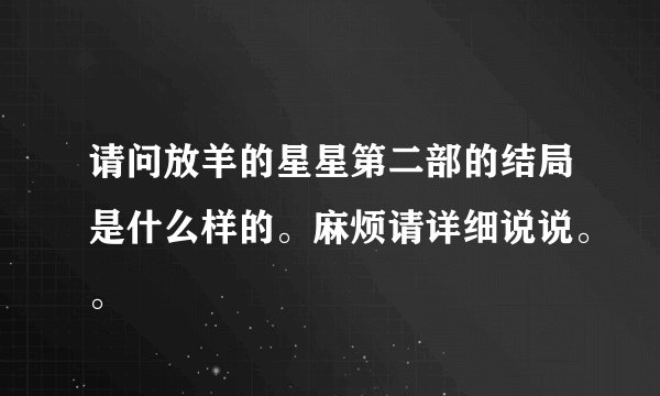 请问放羊的星星第二部的结局是什么样的。麻烦请详细说说。。
