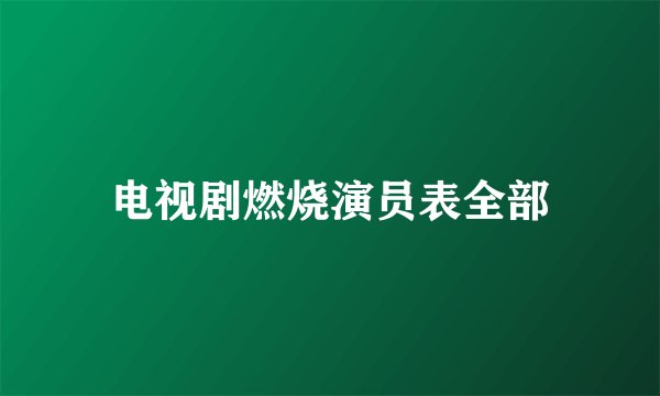 电视剧燃烧演员表全部