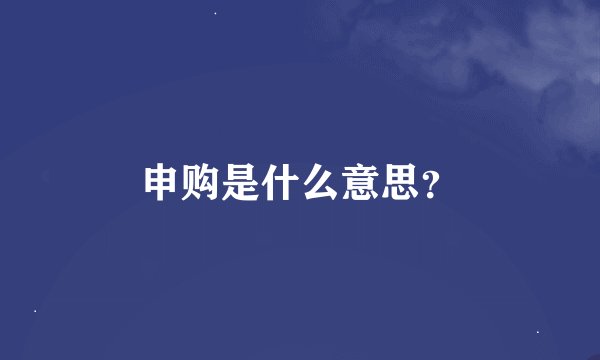 申购是什么意思？