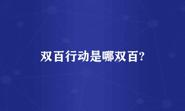 双百行动是哪双百?