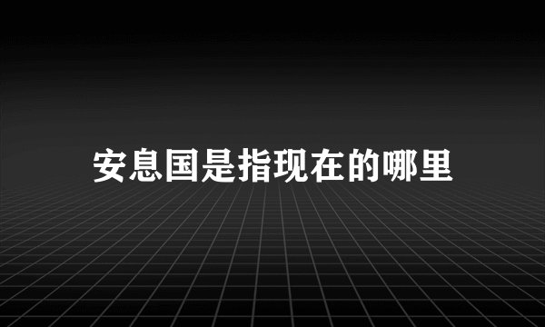 安息国是指现在的哪里