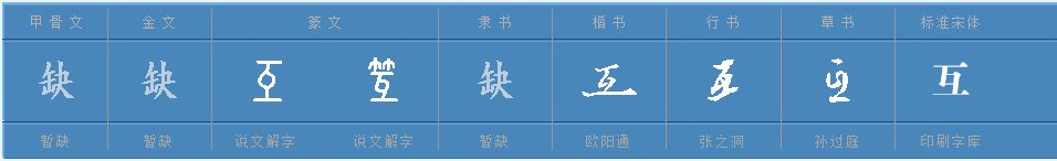 互的读音是什么