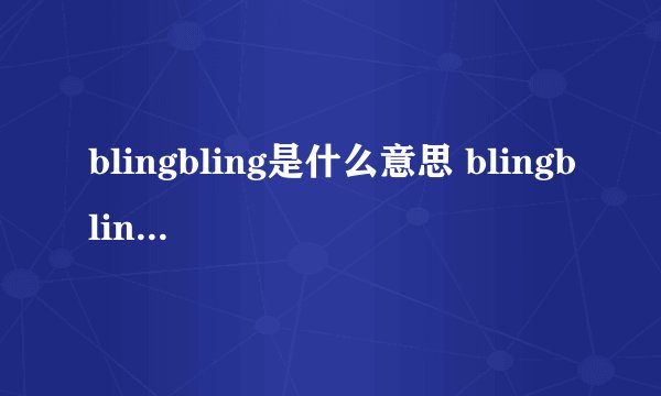 blingbling是什么意思 blingbling的意思
