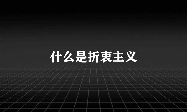 什么是折衷主义