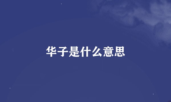 华子是什么意思