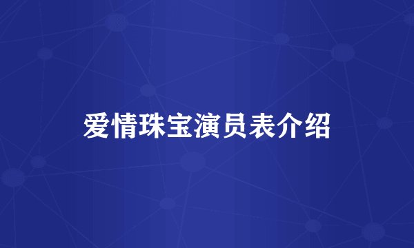爱情珠宝演员表介绍