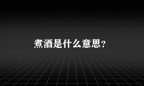 煮酒是什么意思？