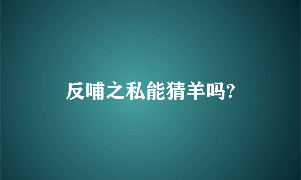 反哺之私能猜羊吗?