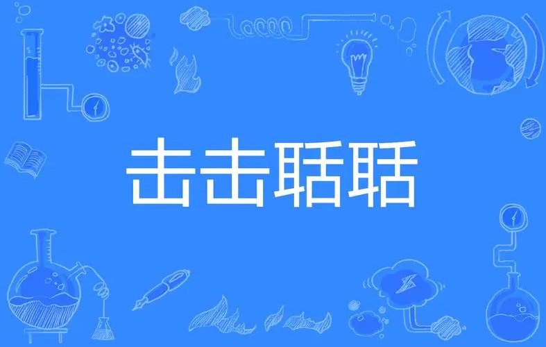 聒的拼音怎么拼写?