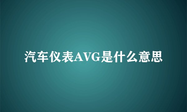 汽车仪表AVG是什么意思