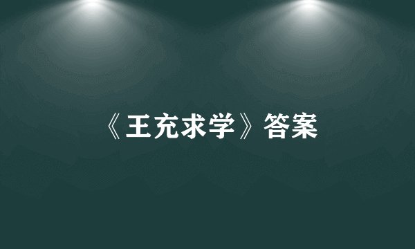 《王充求学》答案