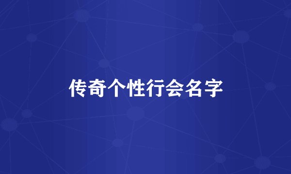 传奇个性行会名字