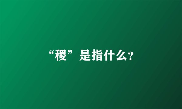 “稷”是指什么？