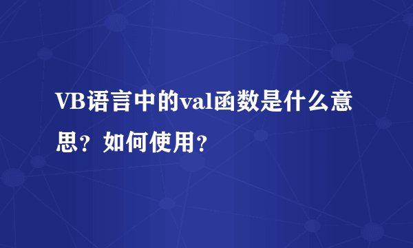 VB语言中的val函数是什么意思？如何使用？