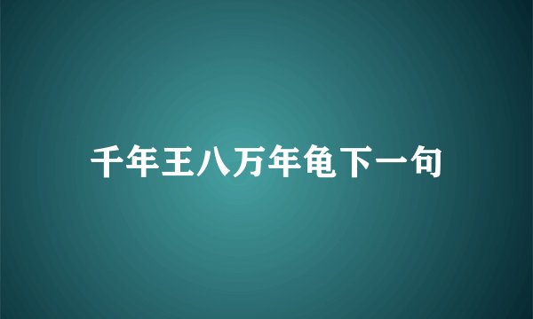 千年王八万年龟下一句