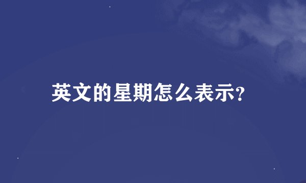 英文的星期怎么表示？