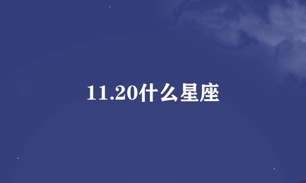 11.20什么星座