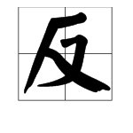 成语“乌鸦反哺”是什么意思？